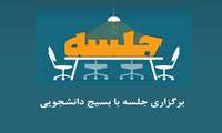 برگزاری جلسه  بسیج دانشجویی دانشکده دندانپزشکی